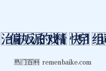 治偏执反派的戏精[快穿]组词是什么意思的图片